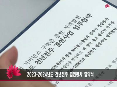 2023 2024년도 천년전주 결연봉사 협약식