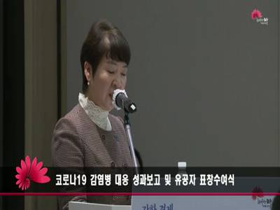 코로나19 감염병 대응 성과보고 및 유공자 표창수여식