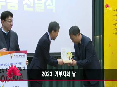 2023 기부자의 날 