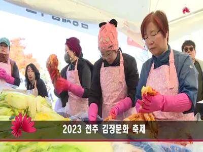 2023 전주 김장문화 축제