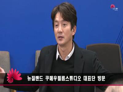 뉴질랜드 쿠메우필름스튜디오 대표단 방문