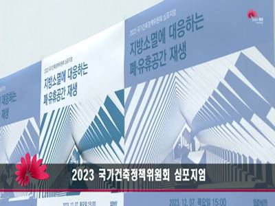 2023 국가건축정책위원회 심포지엄