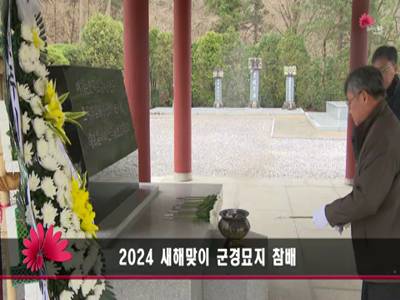 2024 새해맞이 군경묘지 참배