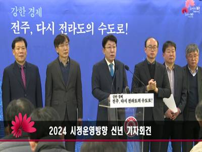 2024 시정운영방향 신년 기자회견 썸네일