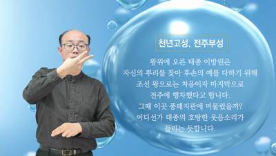 생활수어정보통(2024.3.18.) - 천년 고성, 전주부성-