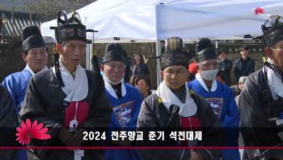 2024 전주향교 춘기 석전대제