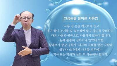 생활수어정보통(2024.4.29.) -인공눈물 올바른 사용법-