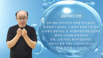 생활수어정보통(2024.5.27.) -공유킥보드 안전-