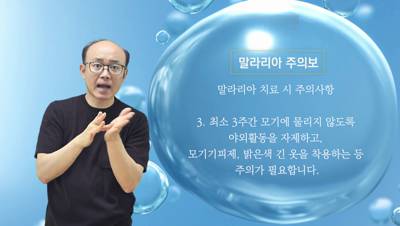 생활수어정보통(2024.6.24.) 말라리아 주의보