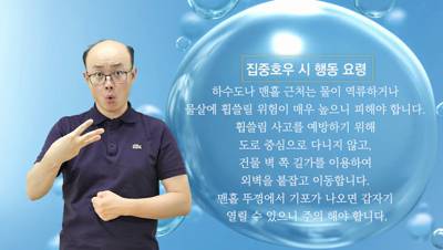 생활수어정보통(2024.7.22.) -집중호우 시 행동 요령-