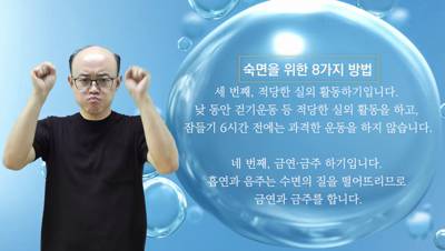 생활수어정보통(2024.8.19.) -숙면을 위한 8가지 방법-