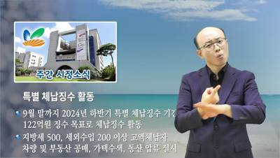 전주 시정소식(2024.9.2~9.9)