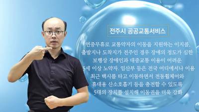 생활수어정보통(2024.9.9.) -전주시 공공교통서비스-