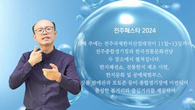 생활수어정보통(2024.9.30.) -전주페스타 2024-