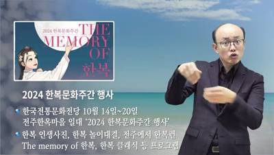 전주 시정소식(2024.10.7~10.13)