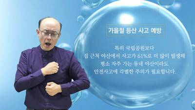 생활수어정보통(2024.10.14.) -가을철 등산사고 예방-