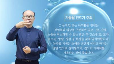생활수어정보통(2024.11.4.) -가을철 진드기 주의-