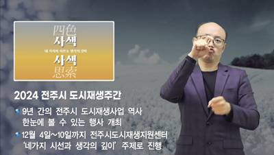 전주 시정소식(2024.12.2~12.8)