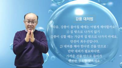 생활수어정보통(2024.12.9.) -강풍 대처법-