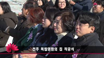 전주 독립영화의 집 착공식