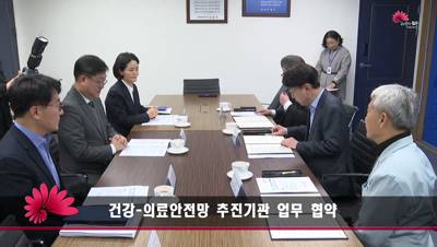 건강-의료안전망 추진기관 업무 협약