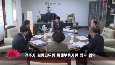 전주시 희망더드림 특례보증지원 업무 협약