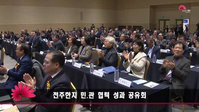 전주한지 민.관 협력 성과 공유회