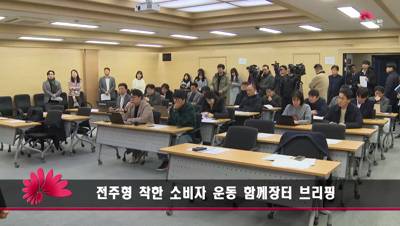 전주형 착한 소비자 운동 함께장터 브리핑