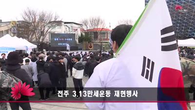전주 3.13만세운동 재현행사