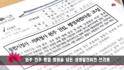 완주 전주 통합 염원을 담은 상생발전비전 브리핑