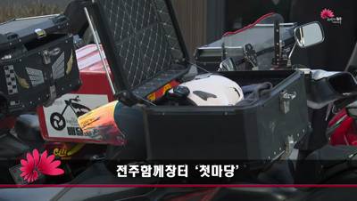 전주함께장터 '첫마당'