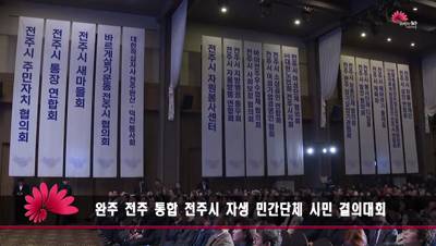 완주 전주 통합 전주시 자생 민간단체 시민 결의대회